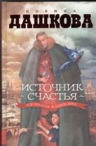 Источник счастья. Misterium Tremendum. Небо над бездной Источник счастья. Misterium Tremendum. Небо над бездной