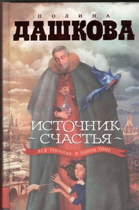 Источник счастья. Misterium Tremendum. Небо над бездной Источник счастья. Misterium Tremendum. Небо над бездной Дашкова П.В.