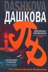 Источник счастья. Кн. 2 Источник счастья. Кн. 2 Дашкова П.В.