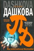 Источник счастья. Кн. 3. Небо над бездной Источник счастья. Кн. 3. Небо над бездной