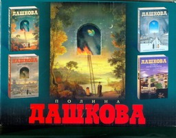 Источник счастья. Кн.1-3. Точка невозврата. Комплект из 4 кн. в коробке Источник счастья. Кн.1-3. Точка невозврата. Комплект из 4 кн. в коробке Дашкова П.В.