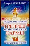 Исцеление судьбы. Тренинг вербальной части кармы