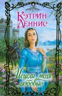 Исцели меня любовью Исцели меня любовью Деннис Кэтрин