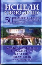 Исцели свою душу. 50 великих идей, которые изменили жизнь миллионов Исцели свою душу. 50 великих идей, которые изменили жизнь миллионов