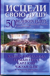 Исцели свою душу. 50 великих идей, которые изменили жизнь миллионов Исцели свою душу. 50 великих идей, которые изменили жизнь миллионов Батлер-Боудон Т.