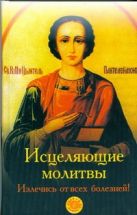Исцеляющие молитвы. Излечись от всех болезней Исцеляющие молитвы. Излечись от всех болезней