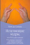 Исцеляющие мудры, или Йога для пальцев Исцеляющие мудры, или Йога для пальцев Силва К. да