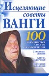 Исцеляющие советы Ванги Исцеляющие советы Ванги Бах Б.