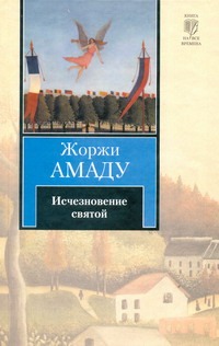 Исчезновение святой Исчезновение святой Амаду Ж.