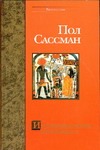Исчезнувшая армия царя Камбиса Исчезнувшая армия царя Камбиса Сассман П.