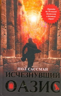 Исчезнувший оазис Исчезнувший оазис Сассман П.