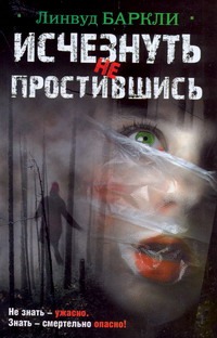 Исчезнуть не простившись Исчезнуть не простившись Баркли Линвуд