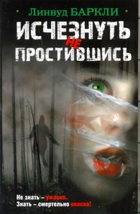 Исчезнуть не простившись Исчезнуть не простившись Баркли Линвуд