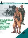 Итальянская армия, 1940-1943. Африканский театр военных действий Итальянская армия, 1940-1943. Африканский театр военных действий