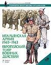 Итальянская армия, 1940-1943. Европейский театр военных действий Итальянская армия, 1940-1943. Европейский театр военных действий