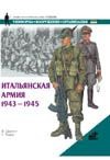 Итальянская армия, 1943-1945 Итальянская армия, 1943-1945 Джоуэтт Ф.