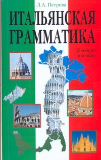 Итальянская грамматика Итальянская грамматика Петрова Л.А.