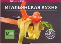 Итальянская кухня Итальянская кухня