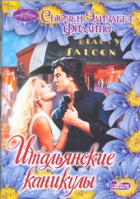 Итальянские каникулы Итальянские каникулы Филлипс С.Э.
