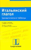 Итальянский глагол. Грамматические таблицы Итальянский глагол. Грамматические таблицы