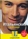 Итальянский за 10 минут Итальянский за 10 минут Уббидьенте Роберто