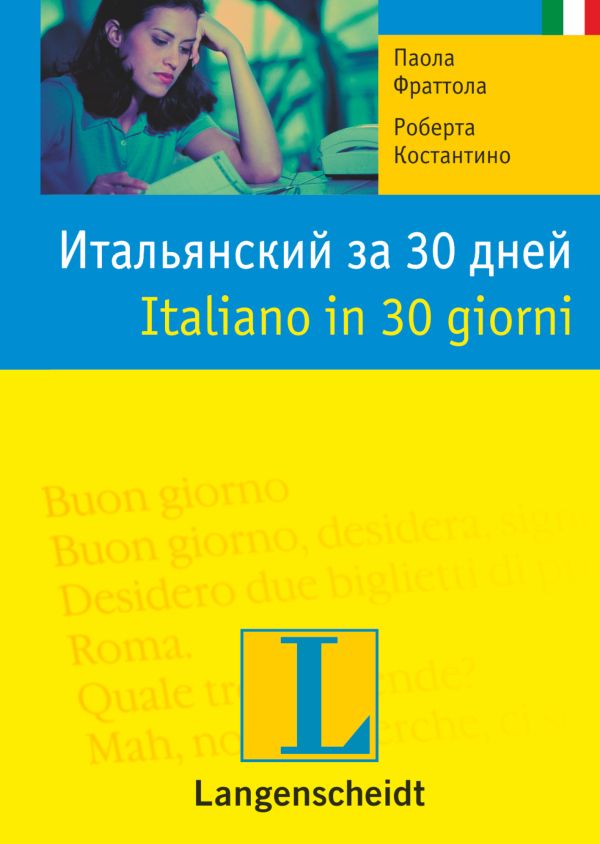 Итальянский за 30 дней Итальянский за 30 дней Фраттола П.
