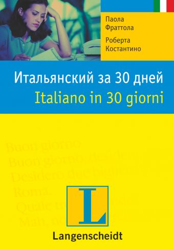 Итальянский за 30 дней Итальянский за 30 дней Фраттола П.