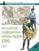 Итальянский и Швейцарский походы Суворова, 1799 Итальянский и Швейцарский походы Суворова, 1799