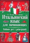 Итальянский язык для начинающих Итальянский язык для начинающих Петрова Л.А.