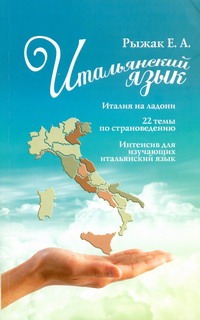 Итальянский язык. Италия на ладони. 22 темы по страноведению Итальянский язык. Италия на ладони. 22 темы по страноведению Рыжак Е.А.