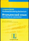 Итальянский язык. Практикум по грамматике Итальянский язык. Практикум по грамматике Бернабеи-Дангельмайер П.