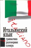Штридер Э. - Итальянский язык. Три книги в одной. Грамматика, разговорник, словарь обложка книги Штридер Э. - Итальянский язык. Три книги в одной. Грамматика, разговорник, словарь обложка книги