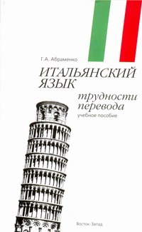 Итальянский язык. Трудности перевода Итальянский язык. Трудности перевода Абраменко Г.А.
