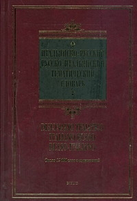 Матвеев С.А. - Итальянско - русский. Русско - итальянский тематический словарь = Dizionario tem обложка книги Матвеев С.А. - Итальянско - русский. Русско - итальянский тематический словарь = Dizionario tem обложка книги