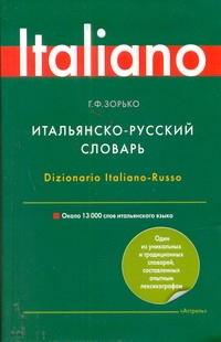 Итальянско-русский словарь Итальянско-русский словарь Зорько Г.Ф.