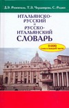 Итальянско-русский и русско-итальянский словарь Итальянско-русский и русско-итальянский словарь Розенталь И.С