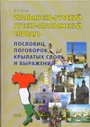 Итальянско-русский, русско-итальянский словарь пословиц, поговорок, крылатых сло обложка книги Итальянско-русский, русско-итальянский словарь пословиц, поговорок, крылатых сло обложка книги