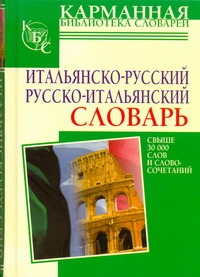 Итальянско-русский. Русско-итальянский словарь Итальянско-русский. Русско-итальянский словарь Зорько Г.Ф.
