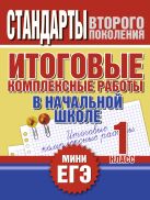 Итоговые комплексные работы в начальной школе. 1 класс Итоговые комплексные работы в начальной школе. 1 класс