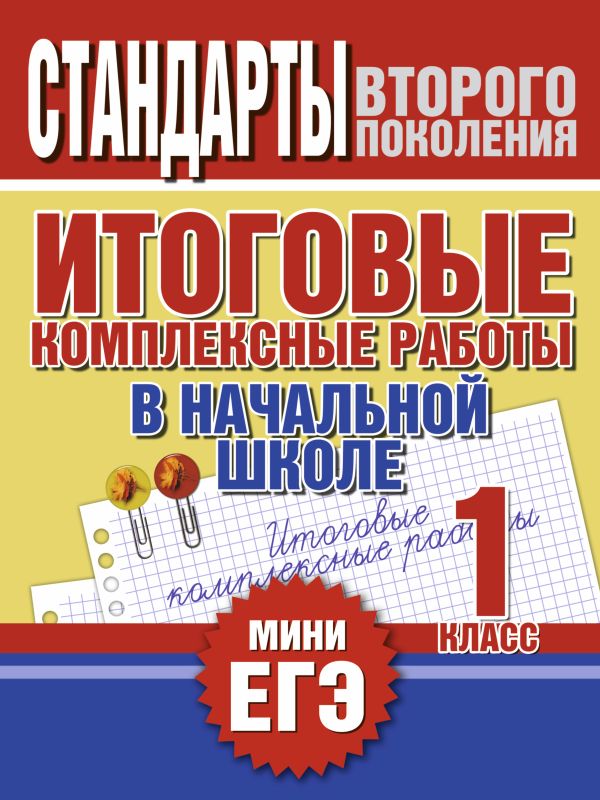 Итоговые комплексные работы в начальной школе. 1 класс Итоговые комплексные работы в начальной школе. 1 класс Нянковская Н.Н.