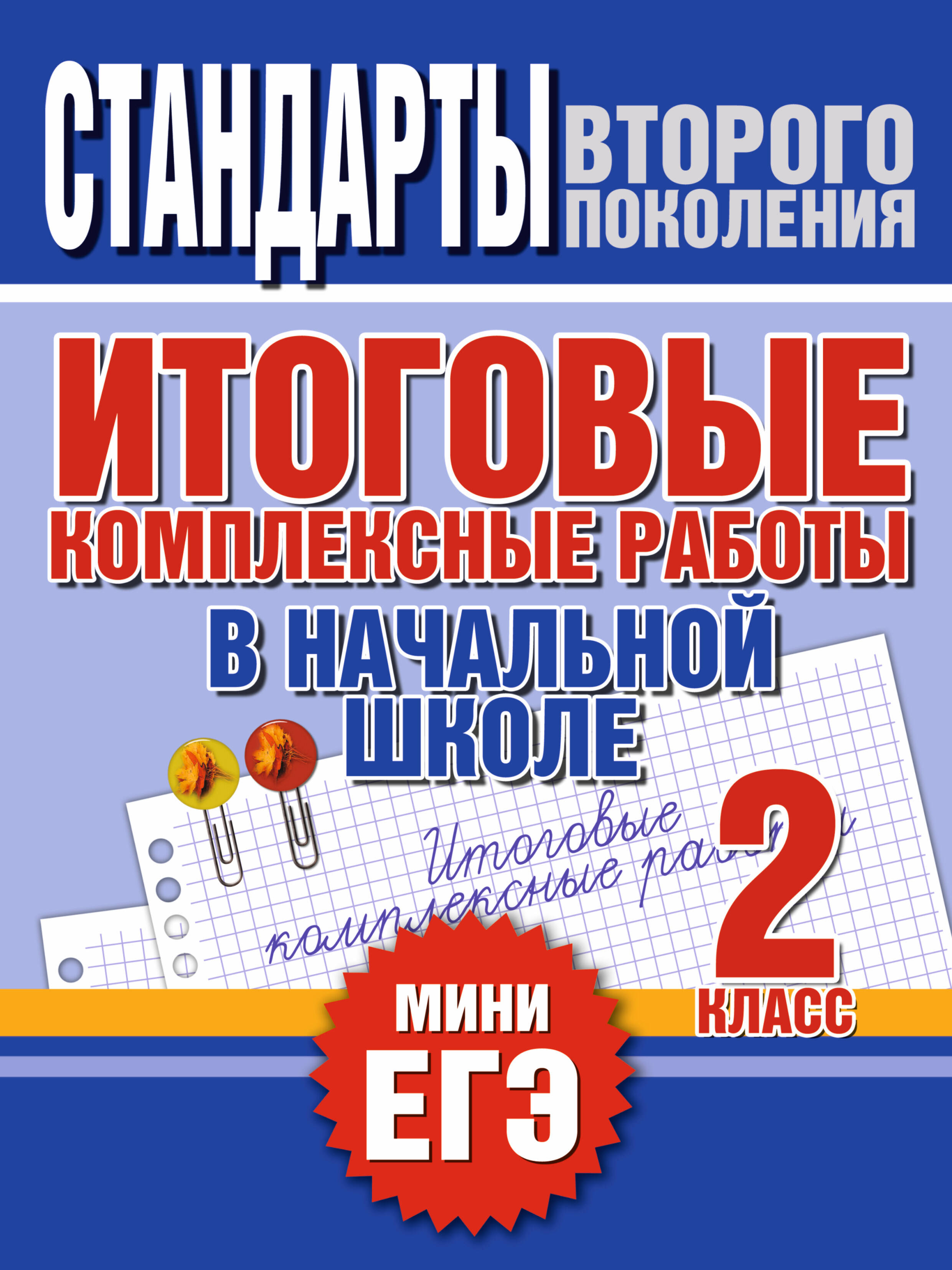1 КЛАСС МИНИ ЕГЭ СТАНДАРТЫ 2 ГО ПОКОЛЕНИЯ КОМПЛЕКСНЫЕ ТЕСТЫ СКАЧАТЬ БЕСПЛАТНО 1 КЛАСС МИНИ ЕГЭ СТАНДАРТЫ 2 ГО ПОКОЛЕНИЯ КОМПЛЕКСНЫЕ ТЕСТЫ СКАЧАТЬ БЕСПЛАТНО