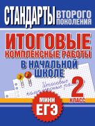 Итоговые комплексные работы в начальной школе. 2 класс Итоговые комплексные работы в начальной школе. 2 класс
