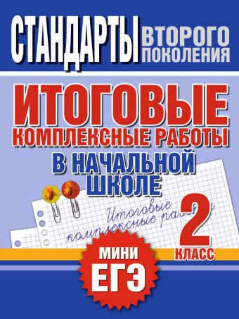 Итоговые комплексные работы в начальной школе. 2 класс Итоговые комплексные работы в начальной школе. 2 класс Нянковская Н.Н.