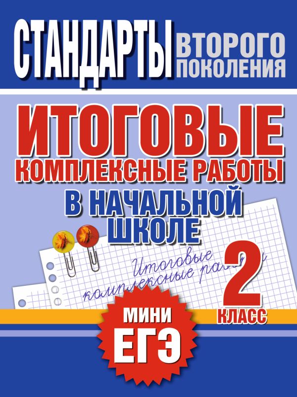 Итоговые комплексные работы в начальной школе. 2 класс Итоговые комплексные работы в начальной школе. 2 класс Нянковская Н.Н.