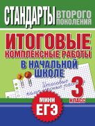 Итоговые комплексные работы в начальной школе. 3 класс Итоговые комплексные работы в начальной школе. 3 класс