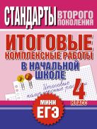 Итоговые комплексные работы в начальной школе. 4 класс Итоговые комплексные работы в начальной школе. 4 класс