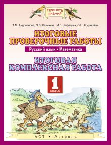 Русский язык. Математика. 1 класс. Итоговые проверочные работы. Итоговая комплексная работа обложка книги Русский язык. Математика. 1 класс. Итоговые проверочные работы. Итоговая комплексная работа обложка книги