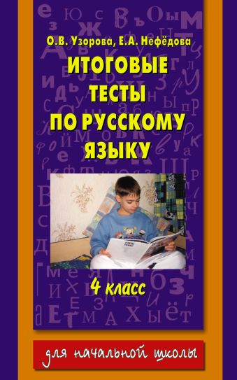 Итоговые тесты по русскому языку: 4-й класс Итоговые тесты по русскому языку: 4-й класс Узорова О.В.