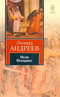Иуда Искариот Иуда Искариот Андреев Л.Н.