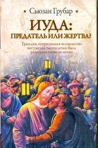 Иуда: предатель или жертва? Иуда: предатель или жертва? Грубар Сьюзан